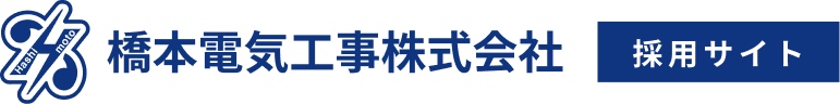 橋本電気工事株式会社　採用サイト